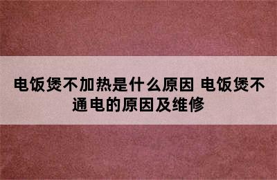 电饭煲不加热是什么原因 电饭煲不通电的原因及维修